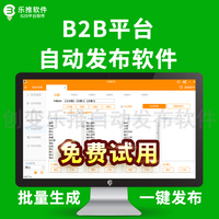 b2b平台自动发布软件