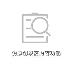 软件自带各大行业类目的文章内容调用，每一条信息达到伪原创，提高信息质量