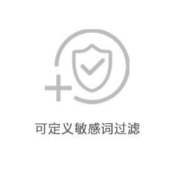 可自定义敏感词，过滤不需要的敏感词，提高信息质量