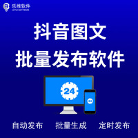抖音图文批量自动发布软件（附教程）
