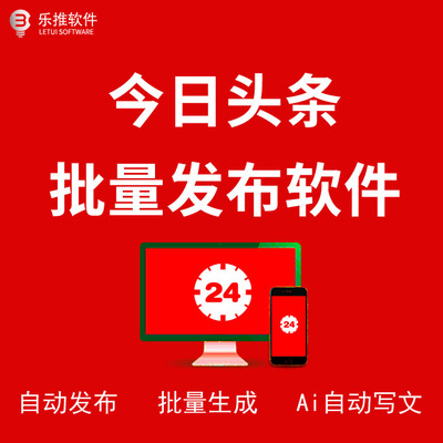 今日头条批量自动发布软件（附教程）