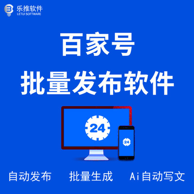 百家号批量自动发布软件（附教程）