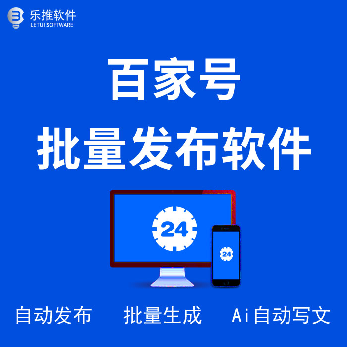 百家号批量自动发布软件（附教程）