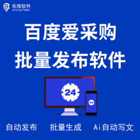 百度爱采购批量自动发布软件（附教程）