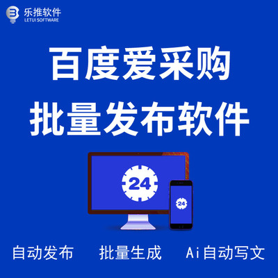 百度爱采购批量自动发布软件（附教程）