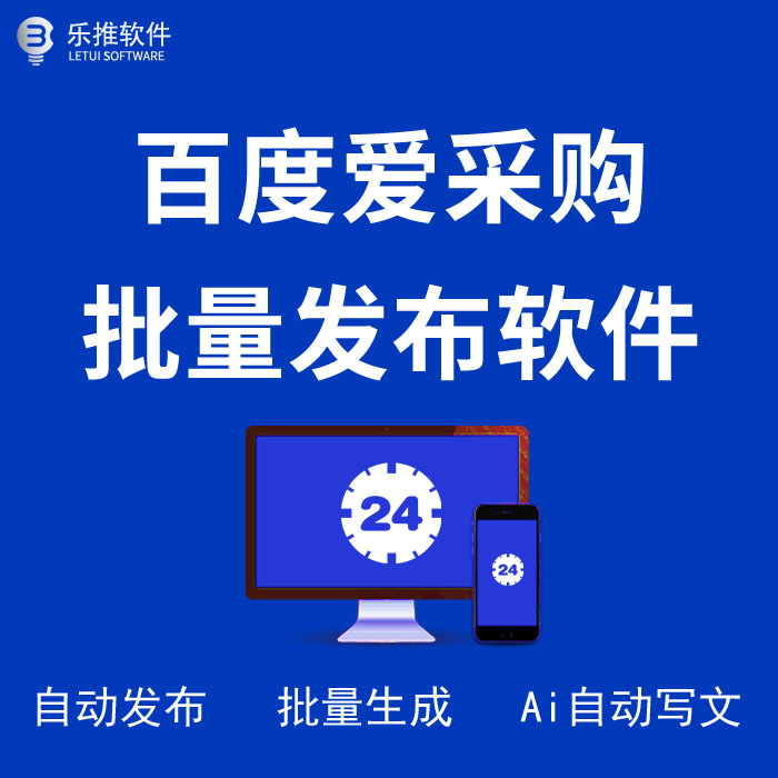 百度爱采购批量自动发布软件（附教程）