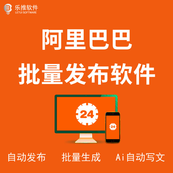 阿里巴巴批量自动发布软件（附教程）