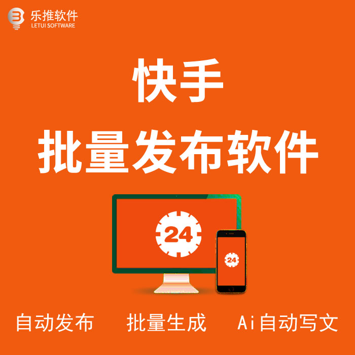 快手批量自动发布软件（附教程）