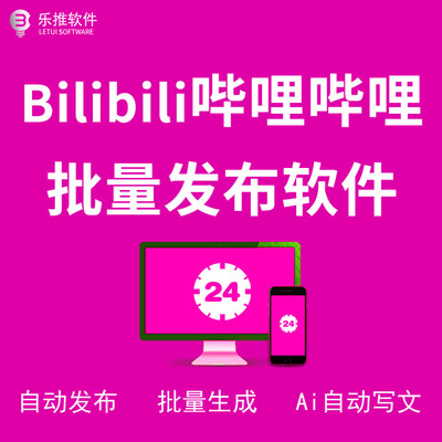 Bilibili哔哩哔哩批量自动发布软件（附教程）